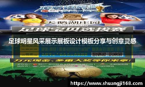 足球明星风采展示展板设计模板分享与创意灵感