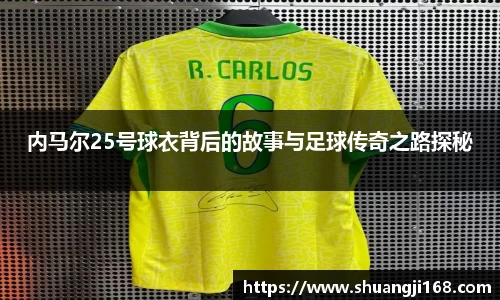 内马尔25号球衣背后的故事与足球传奇之路探秘