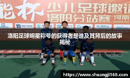 洛阳足球明星称号的获得者是谁及其背后的故事揭秘