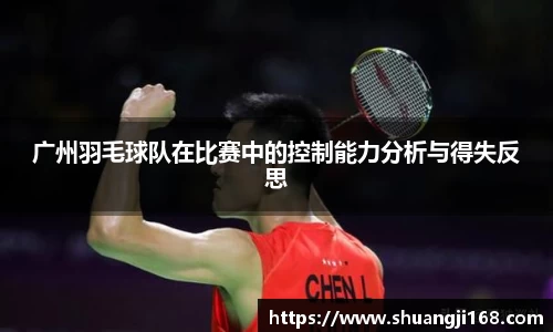 广州羽毛球队在比赛中的控制能力分析与得失反思