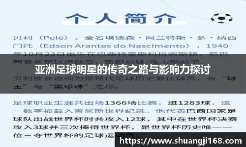 亚洲足球明星的传奇之路与影响力探讨